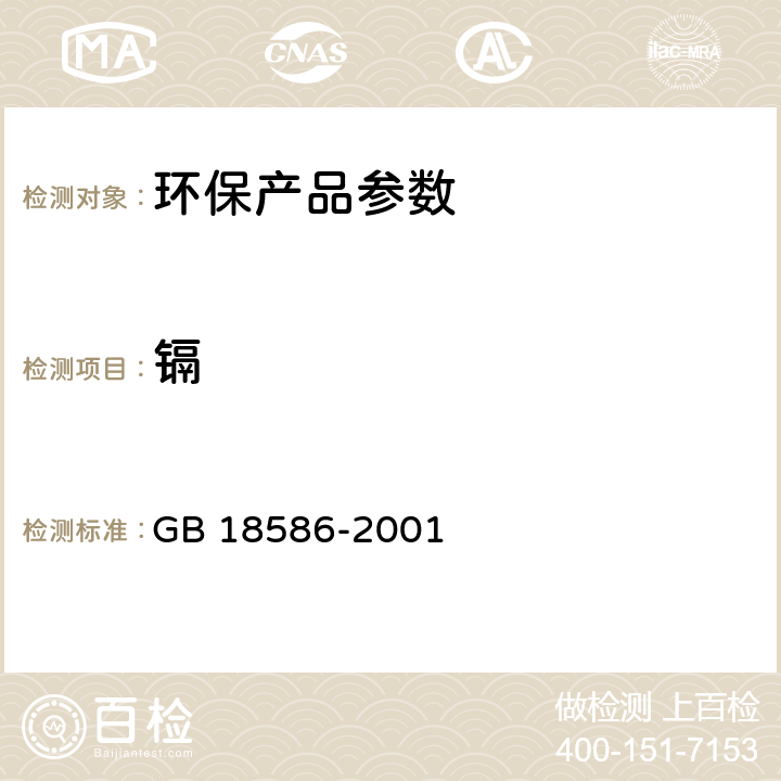 镉 室内装饰装修材料 聚氯乙烯卷材地板中有害物质限量 GB 18586-2001 5.4