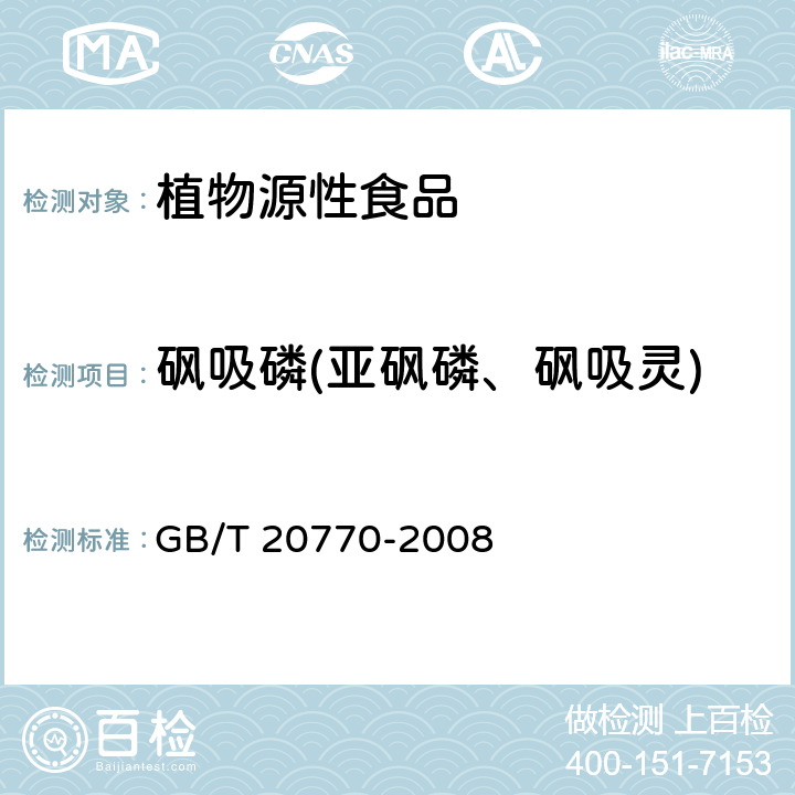 砜吸磷(亚砜磷、砜吸灵) 粮谷中486种农药及相关化学品残留量的测定 液相色谱-串联质谱法 GB/T 20770-2008