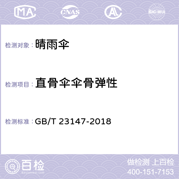 直骨伞伞骨弹性 晴雨伞 GB/T 23147-2018 6.13.1