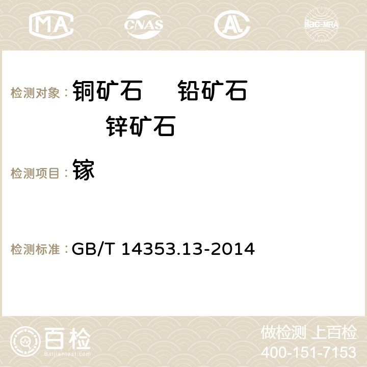 镓 铜矿石、铅矿石和锌矿石化学分析方法 第13部分:镓量、铟量、铊量、钨量和钼量测定 GB/T 14353.13-2014