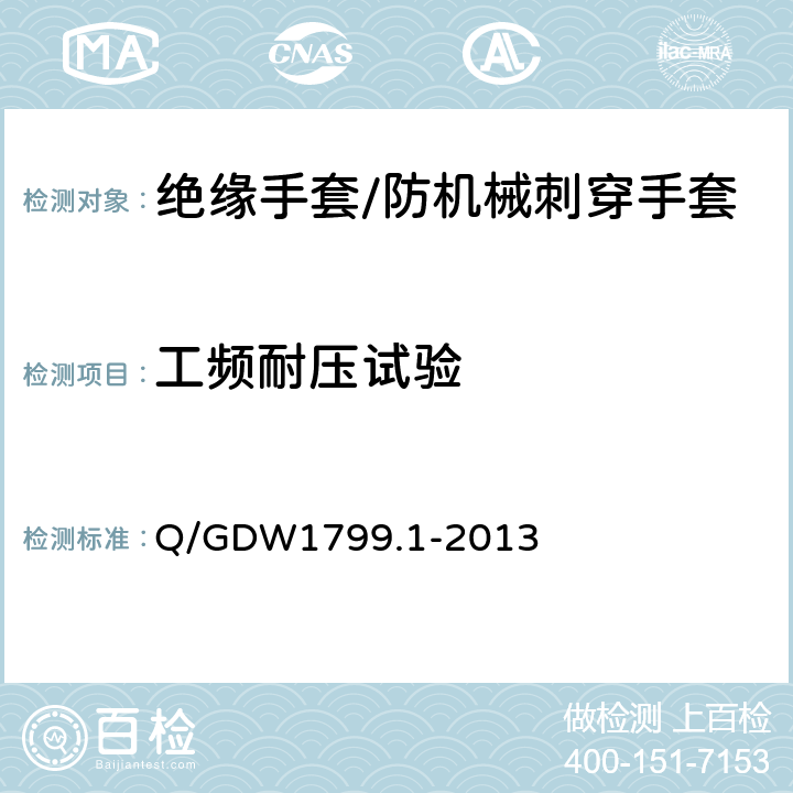 工频耐压试验 国家电网公司电力安全工作规程变电部分 Q/GDW1799.1-2013 9.13.3、附录J