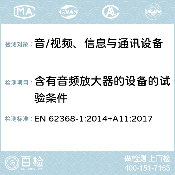 含有音频放大器的设备的试验条件 音/视频、信息与通讯设备 第1部分:安全要求 EN 62368-1:2014+A11:2017 附录 E