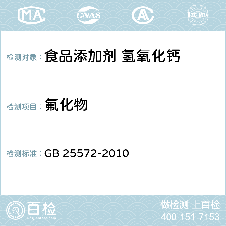 氟化物 食品安全国家标准 食品添加剂 氢氧化钙 GB 25572-2010 附录A.9