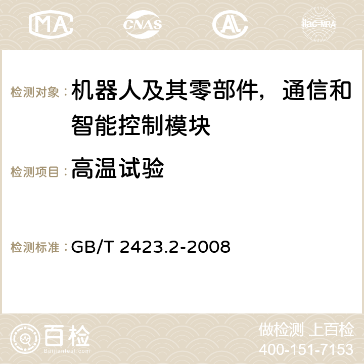 高温试验 电工电子产品环境试验 第2部分：试验方法 试验B：高温 GB/T 2423.2-2008