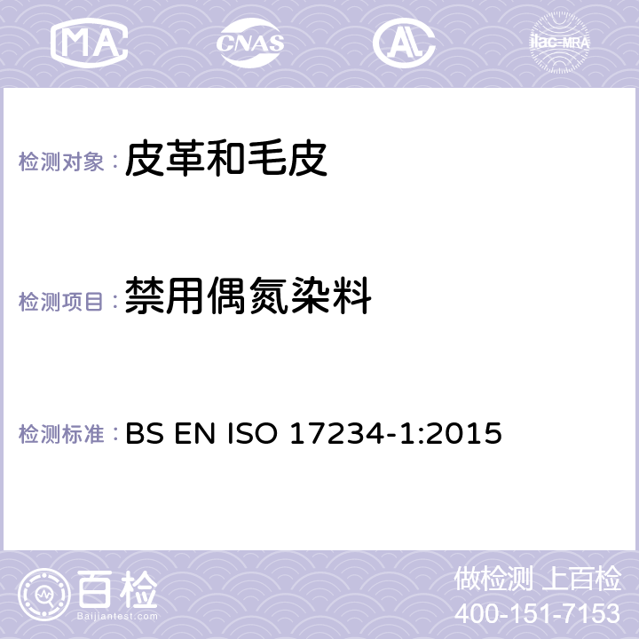 禁用偶氮染料 皮革,测定染色皮革中某些偶氮着色剂的化学试验,第1部分:采自偶氮着色剂的某些芳香胺的测定 BS EN ISO 17234-1:2015