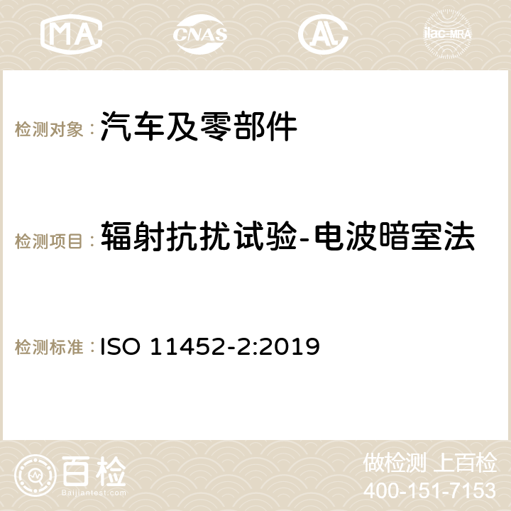 辐射抗扰试验-电波暗室法 ISO 11452-2-2019 道路车辆 窄带辐射电磁能电子干扰部件试验方法 第2部分:吸收器衬垫腔