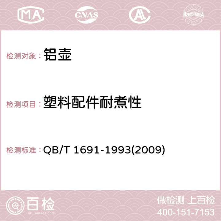 塑料配件耐煮性 铝壶 QB/T 1691-1993(2009) 6.12