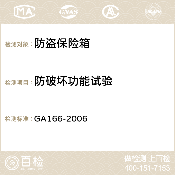 防破坏功能试验 防盗保险箱 GA166-2006 6.5