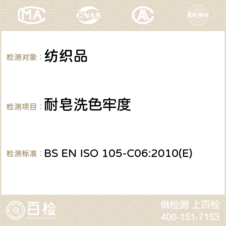 耐皂洗色牢度 纺织品 色牢度试验 第C06部分:家用和商用洗衣色牢度 BS EN ISO 105-C06:2010(E)