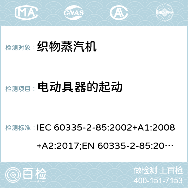 电动具器的起动 家用和类似用途电器的安全 织物蒸汽机的特殊要求 IEC 60335-2-85:2002+A1:2008+A2:2017;
EN 60335-2-85:2003 +A1:2008+A11:2018+A2:2020;
GB 4706.84:2007;
AS/NZS 60335.2.85:2005+A1:2009;AS/NZS 60335.2.85:2018 9