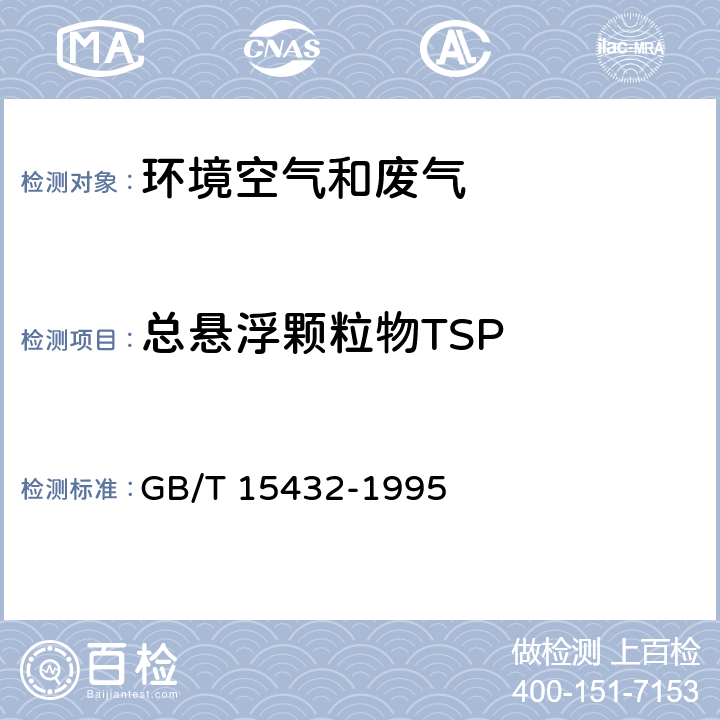 总悬浮颗粒物TSP 环境空气 总悬浮颗粒物的测定 重量法及其修改单 GB/T 15432-1995