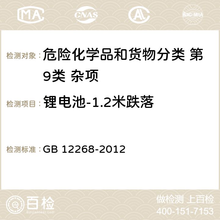 锂电池-1.2米跌落 危险货物品名表 GB 12268-2012 附录B 188