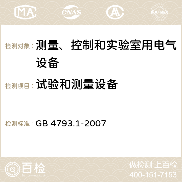 试验和测量设备 测量、控制和实验室用电气设备的安全要求 第1部分：通用要求 GB 4793.1-2007 16