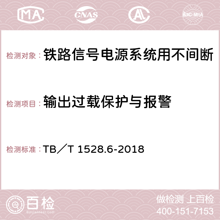 输出过载保护与报警 铁路信号电源系统设备 第6部分：不间断电源（UPS）及蓄电池组 TB／T 1528.6-2018 5.1.22