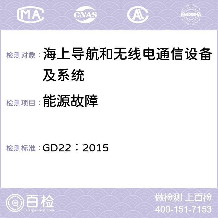 能源故障 电气电子产品型式认可试验指南 GD22：2015 2.5