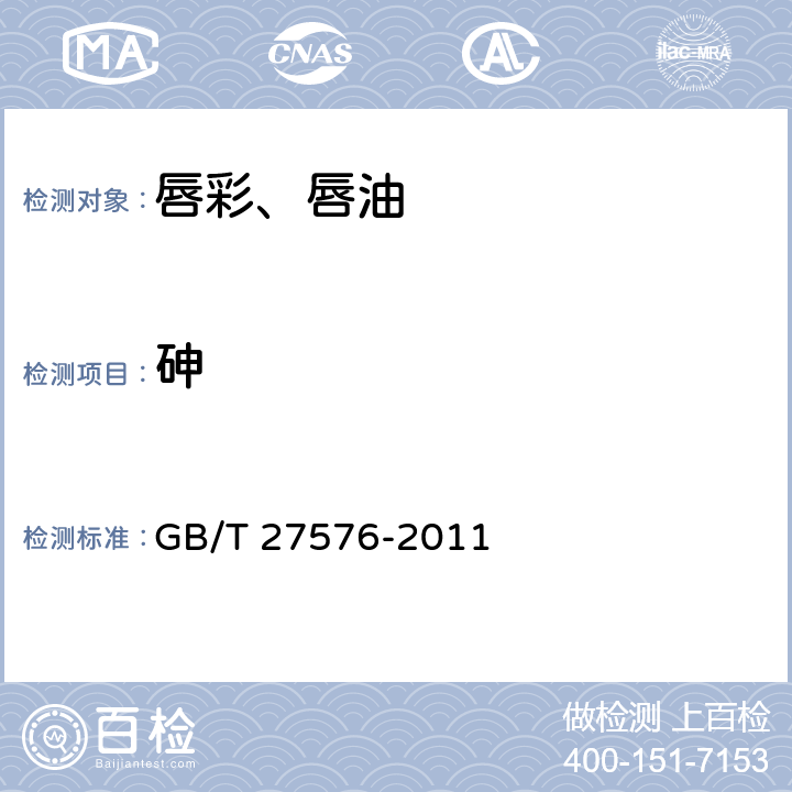 砷 唇彩、唇油 GB/T 27576-2011 5.3（化妆品安全技术规范（2015年版）第四章1.4）