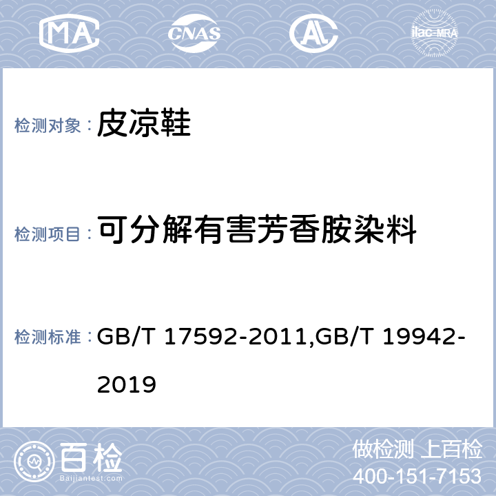 可分解有害芳香胺染料 纺织品 禁用偶氮染料的测定/皮革和毛皮 化学试验 禁用偶氮染料的测定 GB/T 17592-2011,GB/T 19942-2019