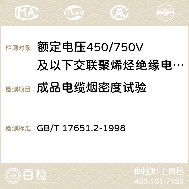 成品电缆烟密度试验 电缆或光缆在特定条件下燃烧的烟密度测定 第2部分试验步骤和要求 GB/T 17651.2-1998