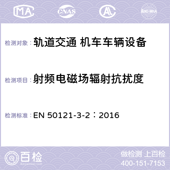 射频电磁场辐射抗扰度 轨道交通 电磁兼容 第3-2部分：机车车辆 设备 EN 50121-3-2：2016 章节8