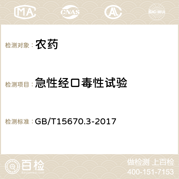 急性经口毒性试验 农药登记毒理学试验方法　第3部分：急性经口毒性试验 序贯法 GB/T15670.3-2017