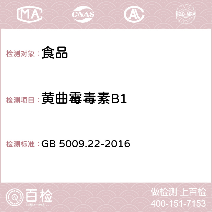 黄曲霉毒素B1 《食品安全国家标准 食品中黄曲霉毒素B族和G族的测定》 GB 5009.22-2016