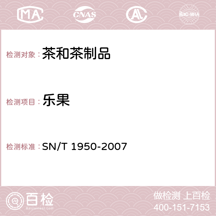 乐果 进出口茶叶中多种有机磷农药残留量的检验方法 气相色谱法 SN/T 1950-2007