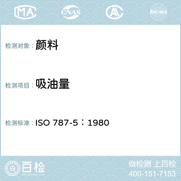 吸油量 颜料和体质颜料通用试验方法 第5部分:吸油量测定 ISO 787-5：1980