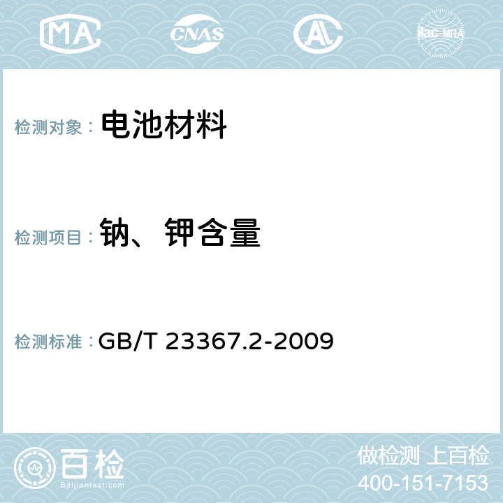 钠、钾含量 钴酸锂化学分析方法 第2部分：锂、镍、锰、镁、铝、铁、钠、钙和铜量的测定 电感耦合等离子体原子发射发谱法 GB/T 23367.2-2009