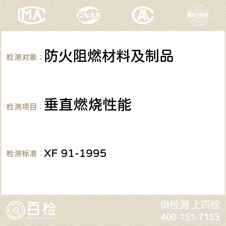 垂直燃烧性能 阻燃篷布通用技术条件 XF 91-1995 3.3