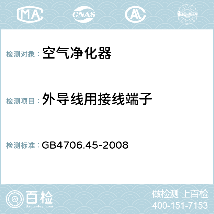 外导线用接线端子 家用和类似用途电器的安全 空气净化器的特殊要求 GB4706.45-2008 26