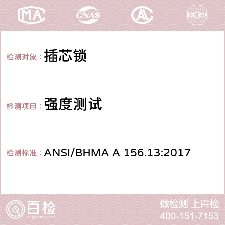 强度测试 美国国家标准-插芯锁 ANSI/BHMA A 156.13:2017 9