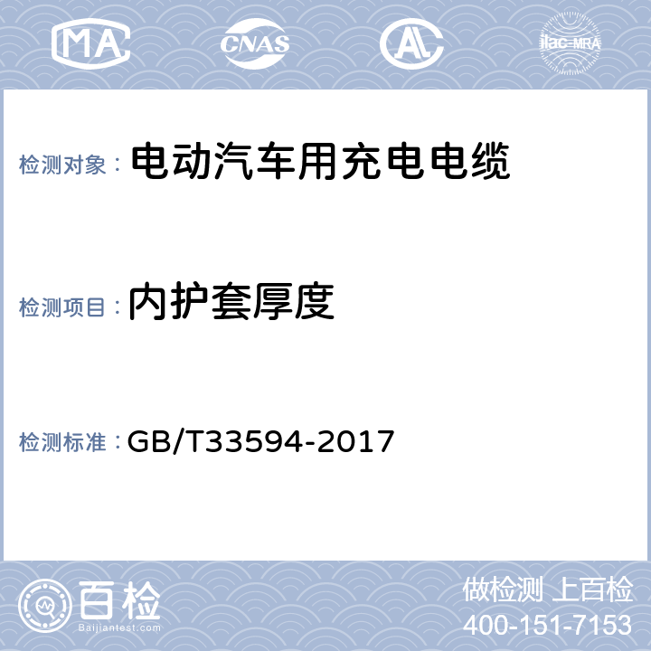 内护套厚度 电动汽车用充电电缆 GB/T33594-2017 6.6.3