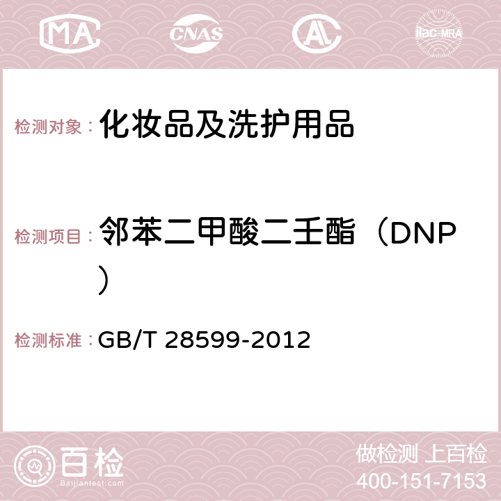 邻苯二甲酸二壬酯（DNP） 化妆品中邻苯二甲酸酯类物质的测定 GB/T 28599-2012