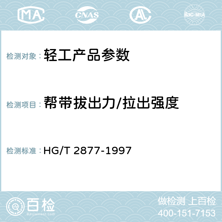 帮带拔出力/拉出强度 拖、凉鞋帮带拔出力试验方法 HG/T 2877-1997