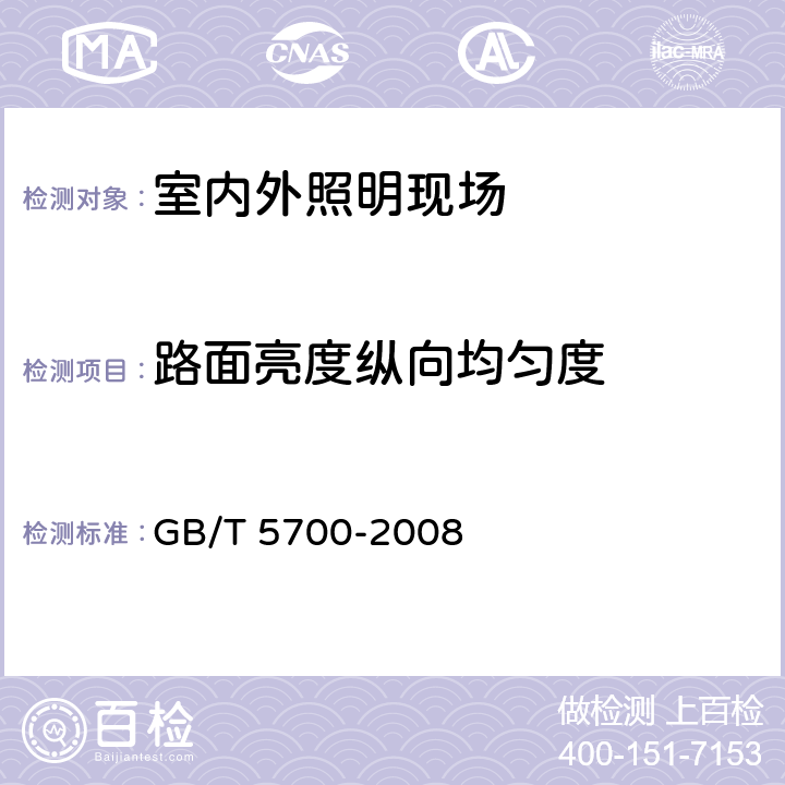 路面亮度纵向均匀度 照明测量方法 GB/T 5700-2008 6.2, 8