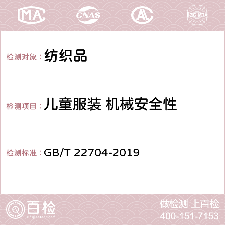 儿童服装 机械安全性 提高机械安全性的儿童服装设计和生产实施规范 GB/T 22704-2019 附录A-D