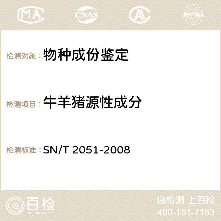 牛羊猪源性成分 《食品、化妆品和饲料中牛羊猪源性成分检测方法 实时PCR法》 SN/T 2051-2008