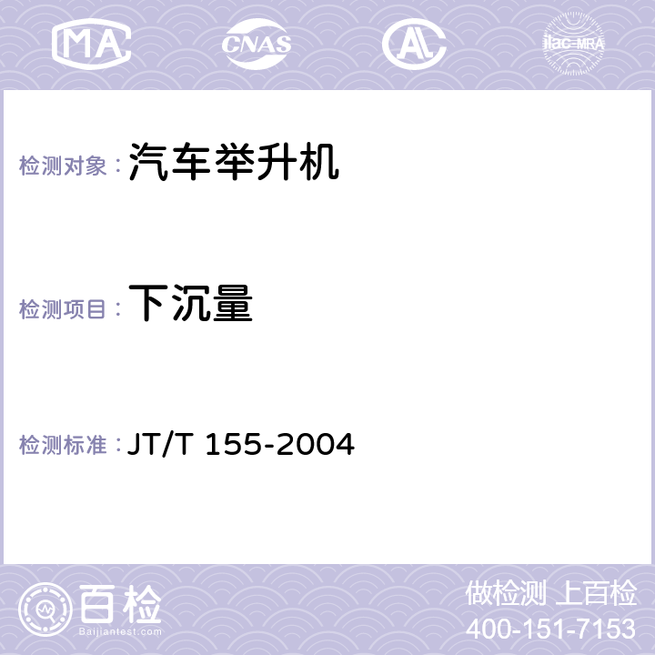 下沉量 汽车举升机 JT/T 155-2004 6.10