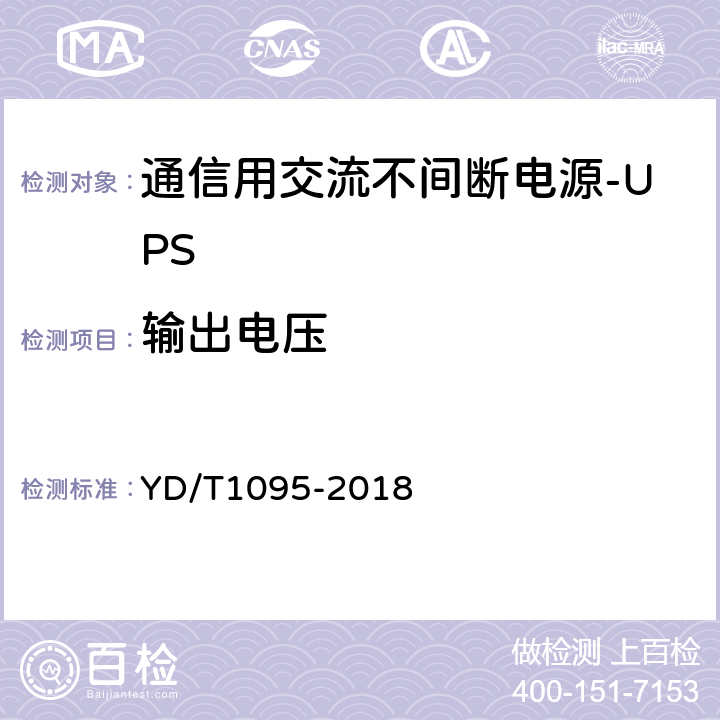 输出电压 通信用交流不间断电源-UPS YD/T1095-2018 5.8