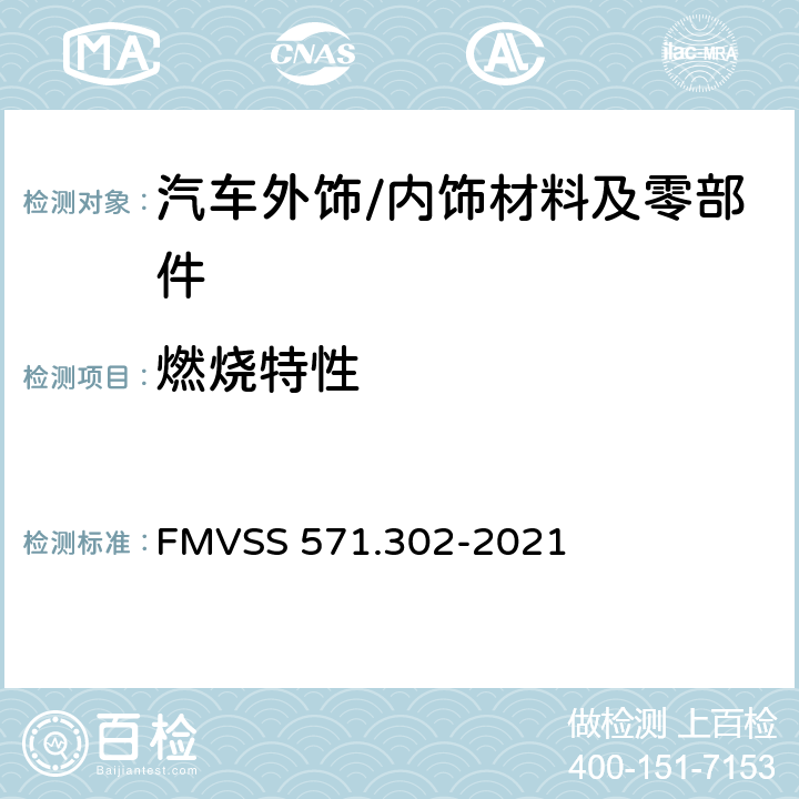 燃烧特性 汽车内饰材料的燃烧特性 FMVSS 571.302-2021