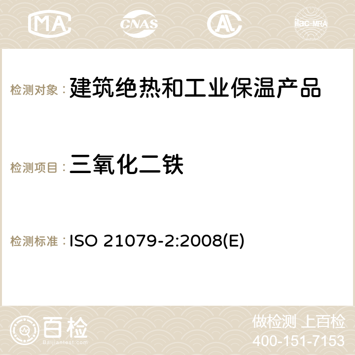 三氧化二铁 ISO 21079-2-2008 含氧化铝、氧化锆和二氧化硅的耐火材料的化学分析 含5%-45%氧化锆的耐火材料（代替X射线荧光法） 第2部分:湿化学分析