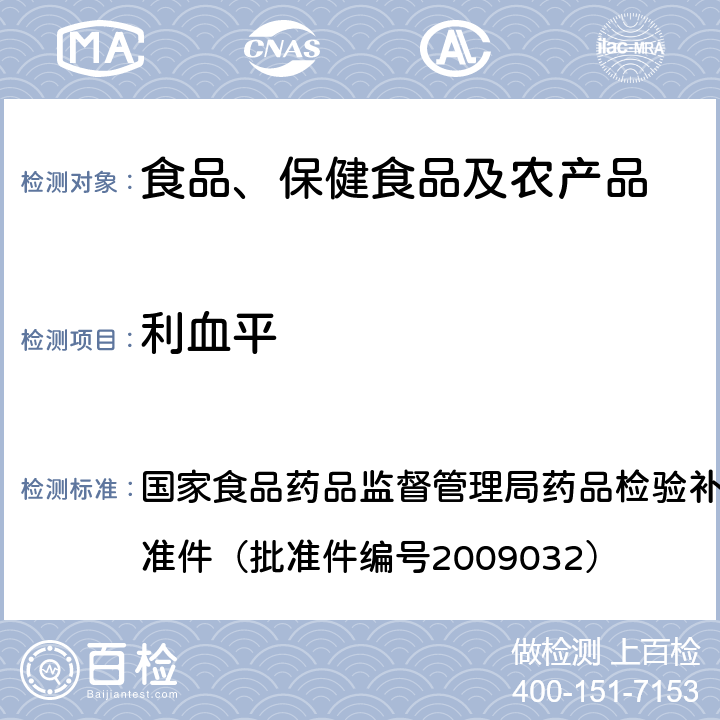 利血平 降压类中成药中非法添加化学药品补充检验方法 国家食品药品监督管理局药品检验补充检验方法和检验项目批准件（批准件编号2009032）