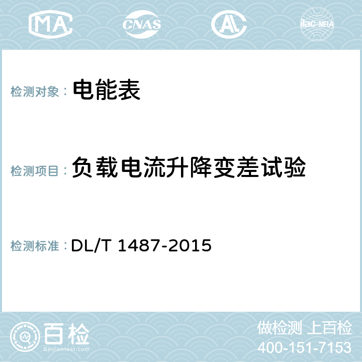 负载电流升降变差试验 单相智能电能表技术规范 DL/T 1487-2015 4.5.9
