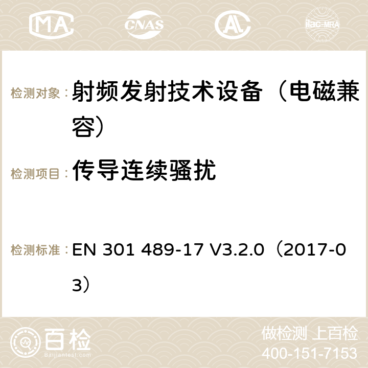 传导连续骚扰 无线通信设备电磁兼容基础要求;第17部分：宽带数据传输系统具体条件；RED指令协调标准 EN 301 489-17 V3.2.0（2017-03） 7.1