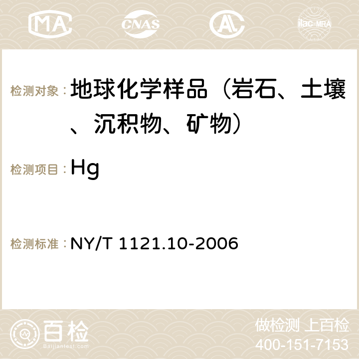 Hg 土壤中总汞的测定 NY/T 1121.10-2006
