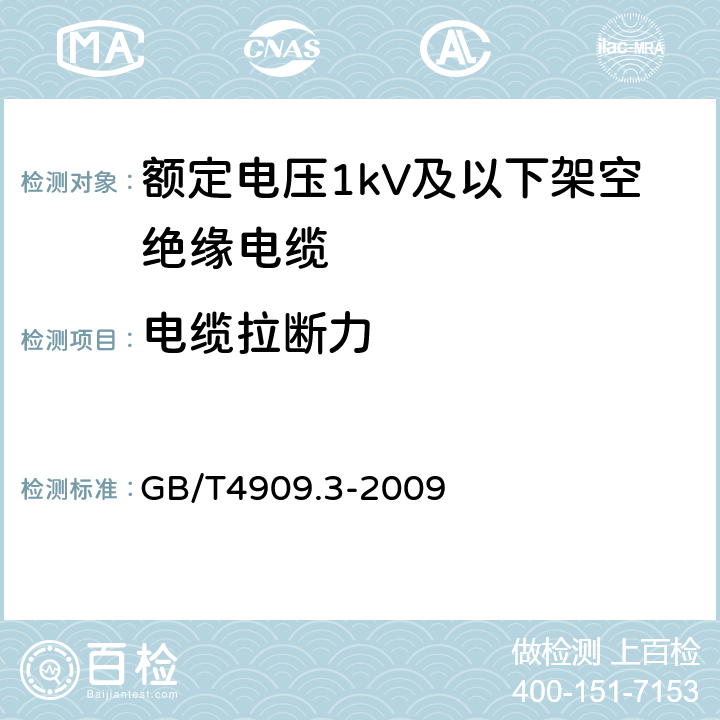 电缆拉断力 裸电线试验方法 第3部分：拉力试验 GB/T4909.3-2009 7.1,7.4.2