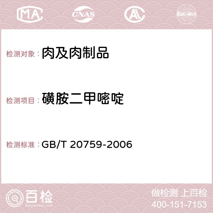 磺胺二甲嘧啶 《畜禽肉中十六种磺胺类药物残留量的测定 液相色谱-串联质谱法》 GB/T 20759-2006