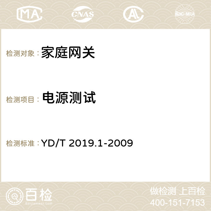 电源测试 YD/T 2019.1-2009 基于公用电信网的宽带客户网络 设备测试方法 第1部分:网关