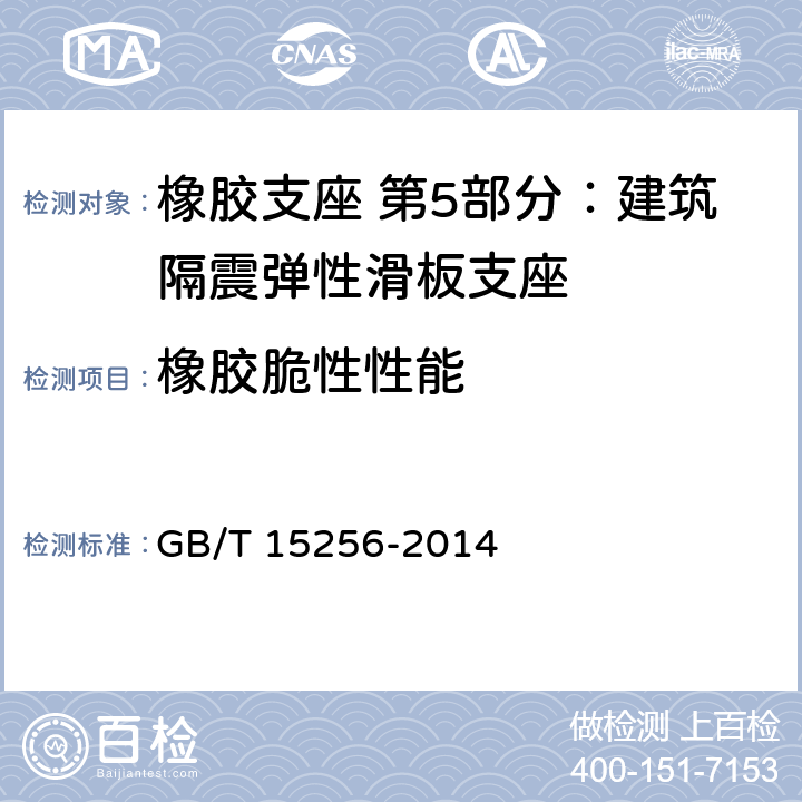 橡胶脆性性能 硫化橡胶或热塑性橡胶 低温脆性的测定(多试样法) GB/T 15256-2014
