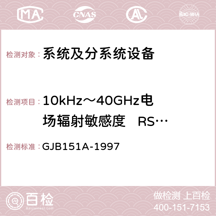 10kHz～40GHz电场辐射敏感度   RS103 军用设备和分系统电磁发射和敏感度要求 GJB151A-1997 5.3.18